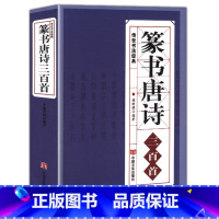 [正版] 篆书唐诗三百首 中国传世书法大字典全集中国篆书正反篆刻大字典名家书法隶篆秦李斯峄山碑清邓石如吴均帖毛笔字帖图