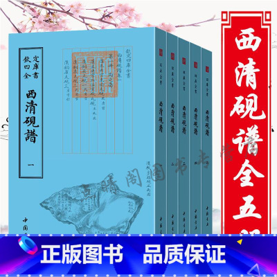 西清砚谱(全5册) [正版] 明董其昌画禅室随笔钦定四库全书竖版繁体字书籍董其昌书法绘画碑帖精选文集书画鉴赏书画理论书论