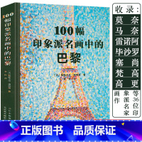 [正版]100幅印象派名画中的巴黎收录梵高莫奈高更塞尚雷诺阿德加西SELECTED加等36位印象派名家画作大师代表作品