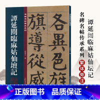 [正版]谭延闿临麻姑仙坛记 名碑名帖传承系列 孙宝文繁体旁注行书楷书毛笔书法碑帖临摹练字帖书籍