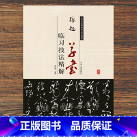 [正版]2件减2元张旭草书临习技法精解简体注释毛笔草书字帖集张旭古诗四帖草书李青莲序三帖米字格草体字帖历代名家碑帖临习