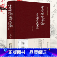 [正版]中华硬笔书法常用字字汇精装书法技法入门钢笔书法字典 拼音查字 楷书行书隶书草书宋体魏碑启体瘦金8种字体 钢笔书