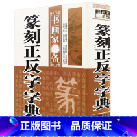 [正版]篆刻正反字字典篆刻书法常用字字典精装书画家系列篆刻字典字海工具书籍篆甲骨文金文玺文简文鸟虫篆中国篆刻大字典篆刻