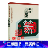 [正版]秦印技法解析 许雄志著 历代篆刻经典技法解析丛书篆刻篆书印章雕刻制作技法篆刻入门初学临摹篆刻技法解析书籍