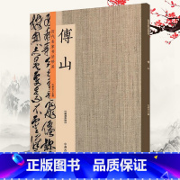 [正版]傅山历代名家书法珍品简体旁注小楷隶书草书行书临阁帖诗帖七言诗轴千字文书法集清傅山墨迹选毛笔字帖临摹练习原帖书籍