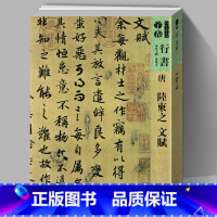 [正版]唐陆柬之文赋人美书谱宇卷行书碑帖临摹范例毛笔字帖书法集字行书技法教程书籍