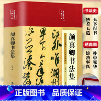 [正版]布面精装彩图 颜真卿书法集毛笔字帖颜体标准字帖集字古诗古文书法楷书行书入门基础教程国学经典书法写真书王羲之三希