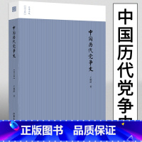 [正版]中国历代党争史图文版两宋党争中国古代版“纸牌屋”王桐龄追述和剖析先秦至清末的朋党之争历史事件揭示了中国各个王朝