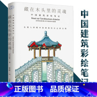 [正版]藏在木头里的灵魂中国建筑彩绘笔记穿墙透壁剖视中国经典古建筑榫卯的魅力山西古建筑地图斗栱飞檐画大拙至美古建不只中