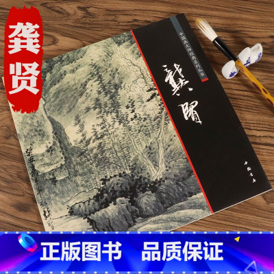 [正版]龚贤中国画大师经典系列丛书龚贤水墨山水国画画树画石山水点景绘画构图技法名家手稿画稿名家课徒稿龚贤的绘画世界千岩