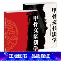 [正版]2册 甲骨文篆刻学+甲骨文书法学 书法篆刻甲骨文基本知识书法篆刻工具书小篆甲骨文金文篆刻初学者入门书籍