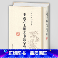 [正版]精装王羲之王献之书法字典 二王书法全集 32开精装带笔画索引名家毛笔书法小楷行书草书字典书法集字临摹练字书法大