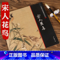 [正版]宋人花鸟 中国画大师经典系列丛书花鸟画精品宋代花鸟画工笔花卉鸟类禽类宋人小品经典范本花鸟画宋画草虫册页艺术图书