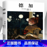 [正版]德加(精装)埃德加·德加的传记美术画作作品集书籍西方绘画大师经油画素描集速写集