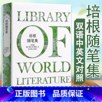 [正版]培根随笔集(精装版)中英文双语版收录培根论人生作者著有培根论说文集图书书籍