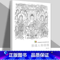 [正版]敦煌人物线描 范本传真 中国画人物线描白描画临摹线描敦煌壁画线描图集莫高窟线描敦煌线稿