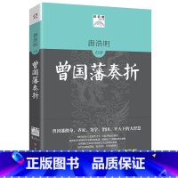 [正版]唐浩明点评曾国藩奏折 唐浩明评点国学经典四书五经 中国哲学经典书籍