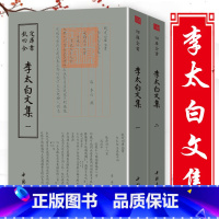 [正版]李太白文集 全两卷 钦定四库全书 诗仙李白全集李太白集文集诗集书籍