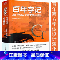 [正版]百年字记20世纪以来西文字体设计 西方百年印刷排版及字体设计史分析排版创作趋势如西文书法的艺术等书籍