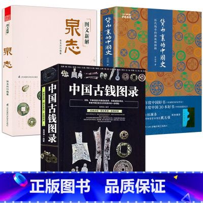 [正版]3册 中国古钱图录图文新解泉志货币里的中国史历代钱币的源流和图释金银币银元投资收藏手册机制版式版别大集书籍