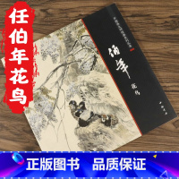 [正版]任伯年花鸟 中国画大师经典系列丛书任伯年写意花鸟画集小品绘画写意国画没骨花卉禽鸟人物技法中国画作品集画册赏析鉴