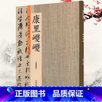 [正版]康里巎巎历代名家书法珍品草书张旭笔法卷 草书谪龙说卷行草书奉记帖行书题杜秋娘图卷简体旁注毛笔书法字帖临摹临帖书