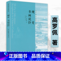 [正版]砚史书画说铃 高罗佩学术著作集米芾砚史砚谱砚台简史说砚及吴越所见书画录鉴赏评论另著有琴道琴学研究古琴研习琴道新