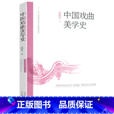 [正版]中国戏曲美学史 元代明代清代与中国近代戏曲史中国戏曲美学思想关汉卿汤显祖吕天成王国维戏曲美学思想中国戏曲史教程