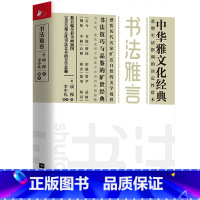 [正版]书法雅言中华雅文化经典数百幅全彩书画插图完美呈现古代书法艺术的美学意境重塑生活格调的决定性珍本感悟历代名家美学