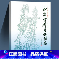 [正版]永乐宫壁画线描稿中国画临摹白描底稿画稿工笔画白描底稿临摹中国传统绘画技法丛书书籍