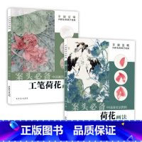 [正版]2册 中国画技法教程:荷花画法+工笔荷花画法