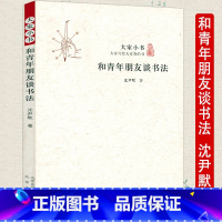 [正版]和青年朋友谈书法大家小书论丛书法家沈尹默论书法之道图文并茂法练字的规范和法则怎样学习行书楷书执笔五字法写书法的