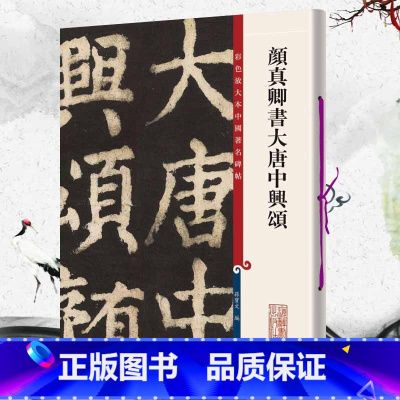 [正版]颜真卿书大唐中兴颂 彩色放大本中国著名碑帖 繁体旁注孙宝文颜体楷书毛笔字帖书法临摹贴拓本书籍