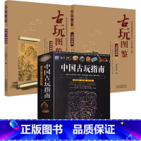 [正版]3册 中国古玩指南+古玩图鉴:书画与碑帖篇+古玩图鉴:玉器石器篇 书籍