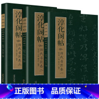 [正版]3册 淳化阁帖 历代名臣卷一+卷二+卷三