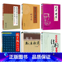 [正版]6册 新编楷书结构九十二法楷书书法诀窍楷书技法入门毛笔楷书速成教程楷书名家临帖入门硬笔卷欧阳询楷书结体三十六法