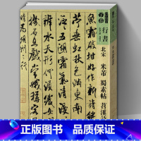 [正版]元北宋米芾蜀素帖苕溪诗帖人美书谱宇卷行书简体旁注毛笔字帖书法集字碑帖临摹教程书籍