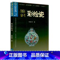 [正版]鉴识彩绘瓷 中国古玩鉴识系列 彩绘陶瓷鉴定古瓷鉴定中国陶瓷史瓷器收藏瓷器鉴藏全书