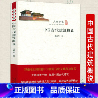 [正版]中国古代建筑概说 大家小书 傅熹年著建筑与传统融合大师珍贵手绘复原中国古代建筑书籍