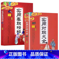 [正版]2册 实用对联大全+实用春联精粹 任宪宝 编著中华对联春联知识大全书籍