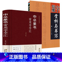 [正版]2册 中华篆书常用字字汇篆字赏析与书写中国传统文化经典荟萃书籍