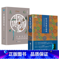 [正版]2册 货币里的中国史历代钱币的源流和图释+中国货币史