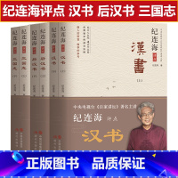 [正版]全套6册 纪连海评点汉书后汉书三国志 百家讲坛名嘴纪连海点评关于汉朝历史的书汉史中国历史知识读物汉朝历史书籍