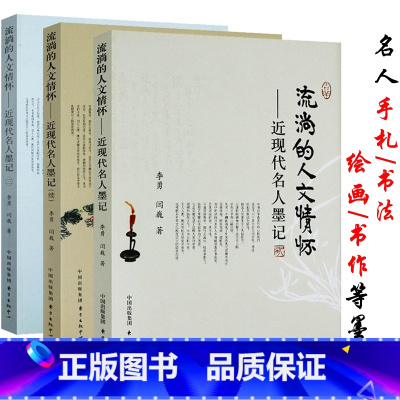 [正版]流淌的人文情怀近现代名人墨记共3册钱锺书季羡林任继愈冯友兰宗璞钟南山等民国现代人物墨迹书法笔迹