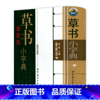 [正版]软精装新草书小字典 中国历代书法名家草书字谱草书大小字典书籍