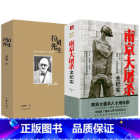 [正版]共2册 南京大屠杀全纪实+拉贝先生拉贝日记张纯如第二次世界大战中被遗忘的大浩劫史料纪实抗日战争历史书书籍