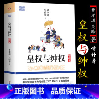 [正版]皇权与绅权增补本费孝通吴晗等讲中国社会是怎样的结构中央地方如何治理权力如何制约中国知识分子为何命运坎坷出路何在