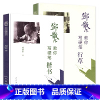 [正版]2册 邓散木教你写硬笔行草+邓散木教你写硬笔楷书 邓散木行草硬笔书法运笔法写法示范字帖临摹对照钢笔字书法书籍