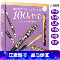 [正版]100种名笔(精装)品牌钢笔派克犀飞利奥玛仕万宝龙收藏鉴赏100支殿堂名笔的故事亲爱的见字如面书籍