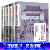 [正版]老南京老杭州老成都老上海老北京老西安记忆(共六册)中国文化旅游小百科全书遇见这座城民国趣读老城记书籍